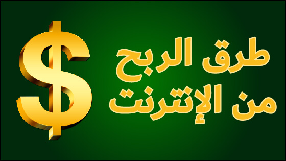 الربح من الانترنت