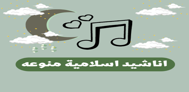 اناشيد اسلامية بدون نت