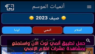 تطبيق انمي نوت