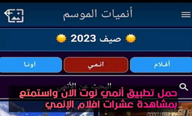 تطبيق انمي نوت