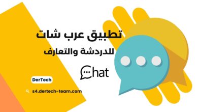 تطبيق عرب شات